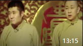 《临时财神》苗阜王声最新相声大全高清mp4