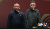 《爱吃黄豆的谦哥》2020郭德纲于谦德云社mp