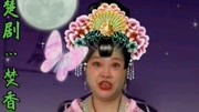 楚剧mp3下载百度云盘《焚香》片段 陈玲演绎下载