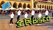 迪斯科广场舞视频大全在线《全民disco》动感活力减肥瘦身首选下载