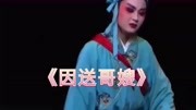 泉州南音mp3免费下载《因送哥嫂》一首闽南
