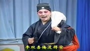 琴书下载免费mp4下载《李双喜借年》李双喜