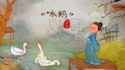 幼儿舞蹈教学视频《咏鹅》幼儿儿童教育唐诗