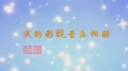 越剧《记得当年清水塘》唱段