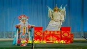 二夹弦大全mp3下载《王宝钏》秦晋联姻结亲