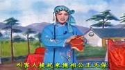 琴书大全mp3免费下载《王天宝下苏州》头一