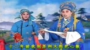 琴书mp4免费下载《王天宝下苏州》十二年前