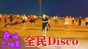 迪斯科广场舞视频大全在线劲爆舞曲《全民迪斯科》一听就来劲一跳就停不下来下载