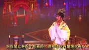 越剧下载免费mp4《刁刘氏》第二场 诊脉 周