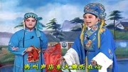 琴书mp4免费下载《王天宝下苏州》一张嘴还