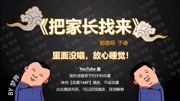 《把家长找来》 2020郭德纲于谦德云社最新