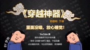 《穿越神器》郭德纲于谦2020德云社最新相声