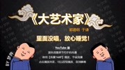 《大艺术家》 德云社最新相声台词剧本大全m