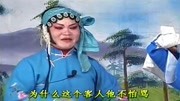 琴书免费下载网站《王天宝下苏州》上房内吓