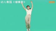 2020最新幼儿舞蹈视频《健康歌》mp4免费下