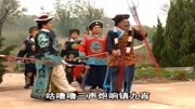 琴书mp4免费下载《飞龙传》王天寿大帐摔下