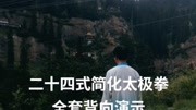 太极拳24式慢动作讲解 太极拳简化24式