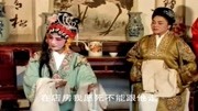 琴书mp4免费下载《陈三两爬堂》老太太抱着