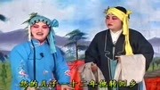 琴书mp4免费下载《王天宝下苏州》小奴家慌