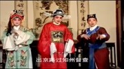 琴书mp4免费下载《陈三两爬堂》李凤鸣尊声
