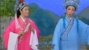 经典越剧MP4下载《十八相送》三年同窗选段