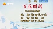 最好听的京剧十大唱段《百花赠剑》选段 百
