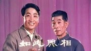 《如此照相》姜昆早期相声免费相声mp3在线