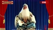 京剧视频下载免费《白蟒台》选段 马派名家张学津演唱 孤王我开科场选将才下载