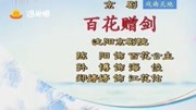 高清京剧视频免费下载《百花赠剑》选段 听