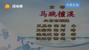 京剧下载mp4免费下载《马跳檀溪》选段 刘备