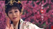 越剧电影mp4免费下载《白蛇传》片段 金静 阮建绒演唱下载