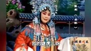 豫剧下载大全免费下载《坐桥》继虎儿你可安
