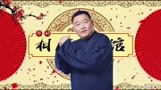《沛公斩赤焰》德云社郑好单口相声第二回（八
