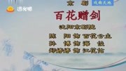十大经典京剧名段歌词《百花赠剑》选段 百