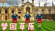 广场舞教学视频分解慢动作《梦回草原》歌曲很嗨很劲爆下载