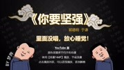 《你要坚强》郭德纲于谦最新相声大全mp3免