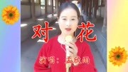 孟欣雨黄梅戏mp4格式下载《对花》清脆悦耳