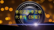 陕西秦腔mp3免费下载《五典坡》探窑选段 秦