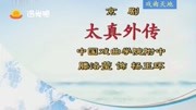 京剧下载 免费 mp3下载《太真外传》选段 杨