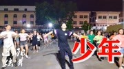 广场舞教学视频分解慢动作《少年》2020流行广场舞下载