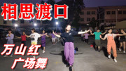 广场舞教学视频分解慢动作《相思渡口》好听醉了单曲循环无数次下载