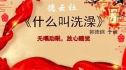 《什么叫洗澡》郭德纲于谦经典相声高清mp4