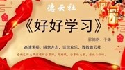 《好好学习》郭德纲于谦经典相声合集大全mp