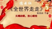 《全世界走走》郭德纲于谦经典相声高清视频