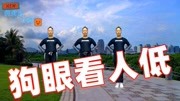 2020年最新广场舞视频《狗眼看人低》节奏动感欢快原创教学下载