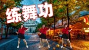 健身广场舞教学视频mp4免费下载《练舞功》原创教学下载
