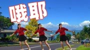 八步广场舞教学视频mp4免费下载《哦耶》瘦身燃脂原创教学下载