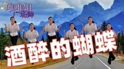 广场舞教学视频分解慢动作《酒醉的蝴蝶》就像天边那两只蝴蝶下载