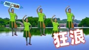广场舞的基本步法口诀《狂浪》音乐劲爆原创教学下载