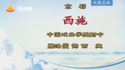 京剧下载 免费 mp3下载《西施》选段 西施思